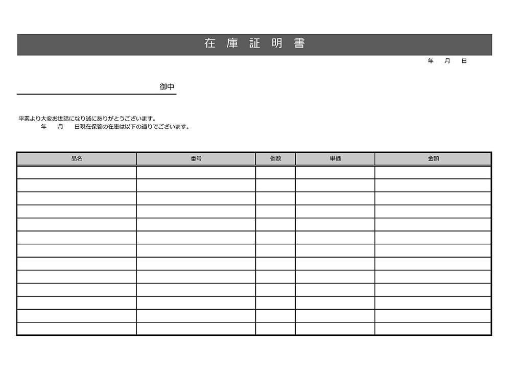 在庫証明書の無料テンプレート エクセル ワード Pdf テンプレートクイーン