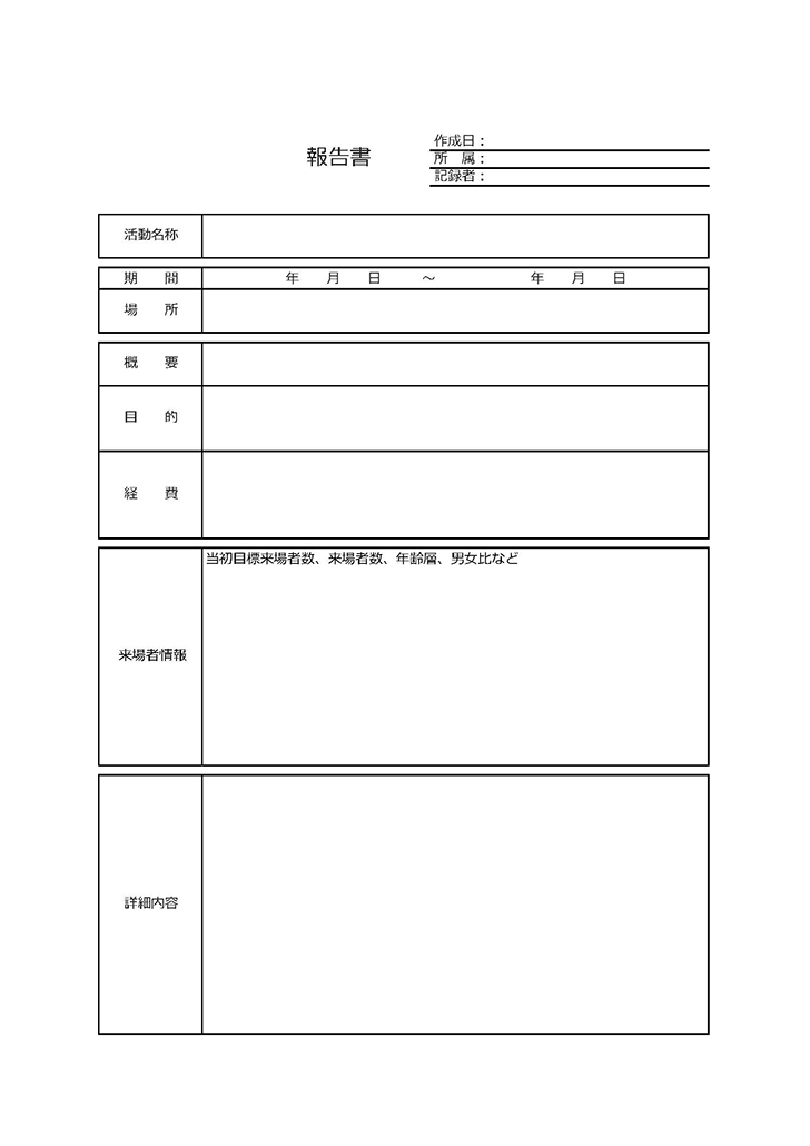 活動報告書の無料テンプレート エクセル ワード Pdf テンプレートクイーン