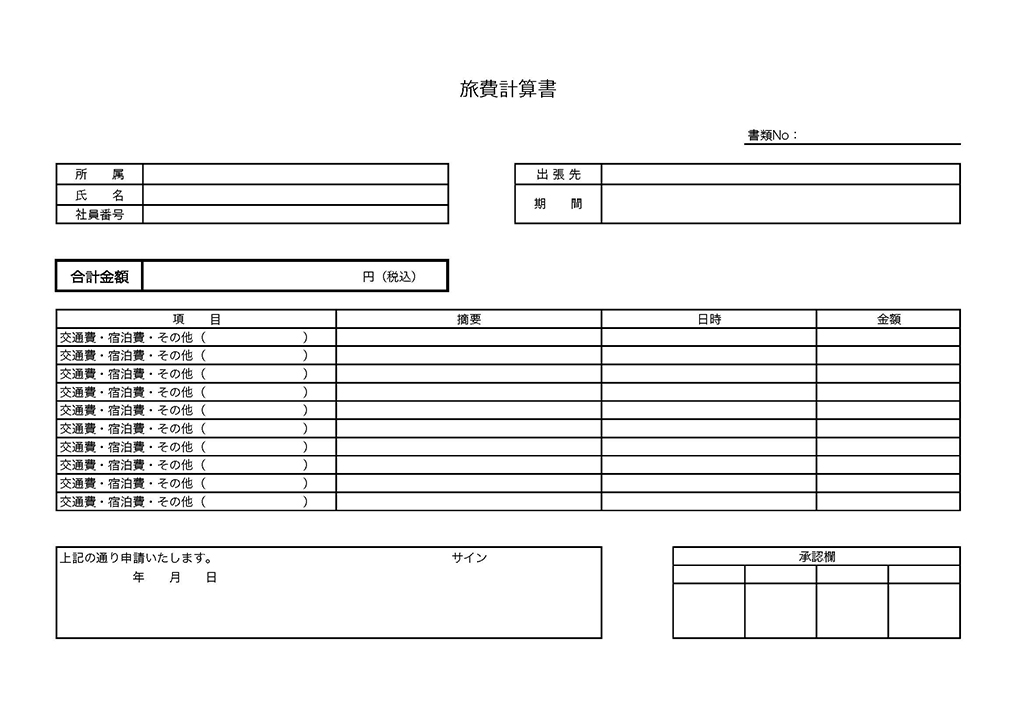 旅費計算書の無料テンプレート エクセル ワード Pdf テンプレートクイーン