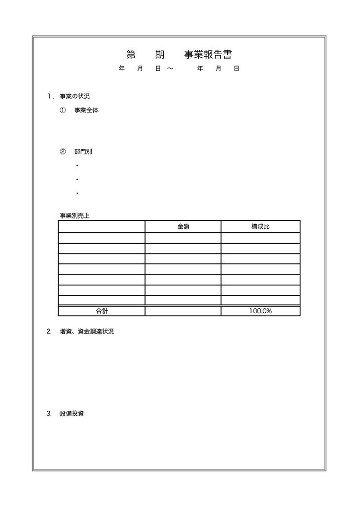 事業報告書の無料テンプレート エクセル ワード Pdf テンプレートクイーン