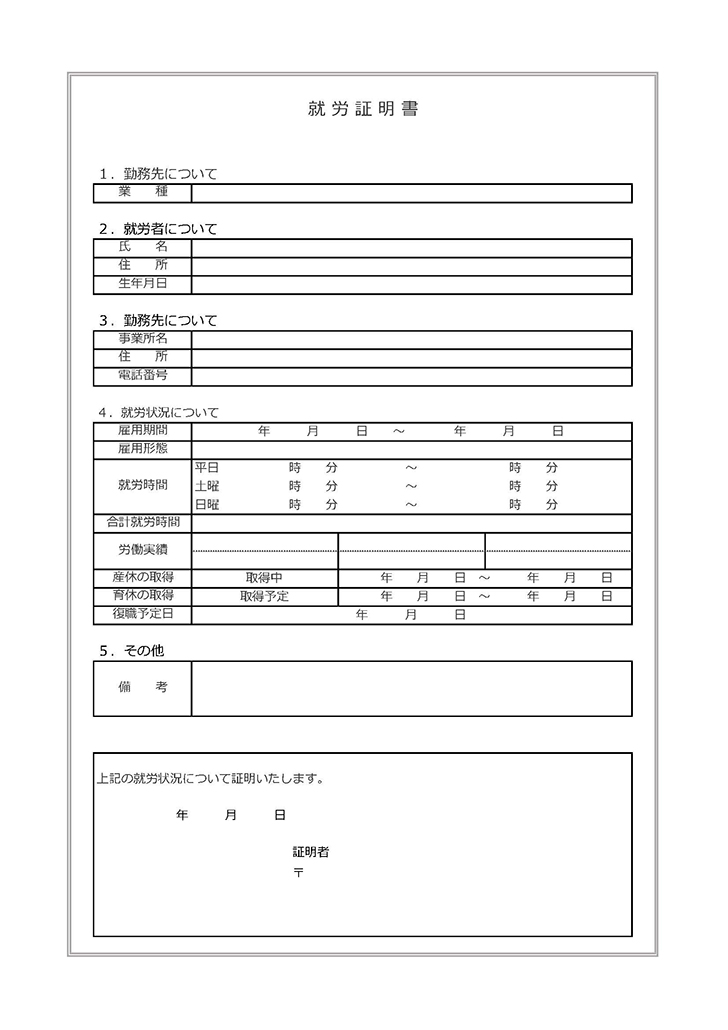 就労証明書の無料テンプレート エクセル・ワード・PDF|テンプレートクイーン 就労証明書の無料テンプレート エクセル・ワード・PDF|テンプレートクイーン