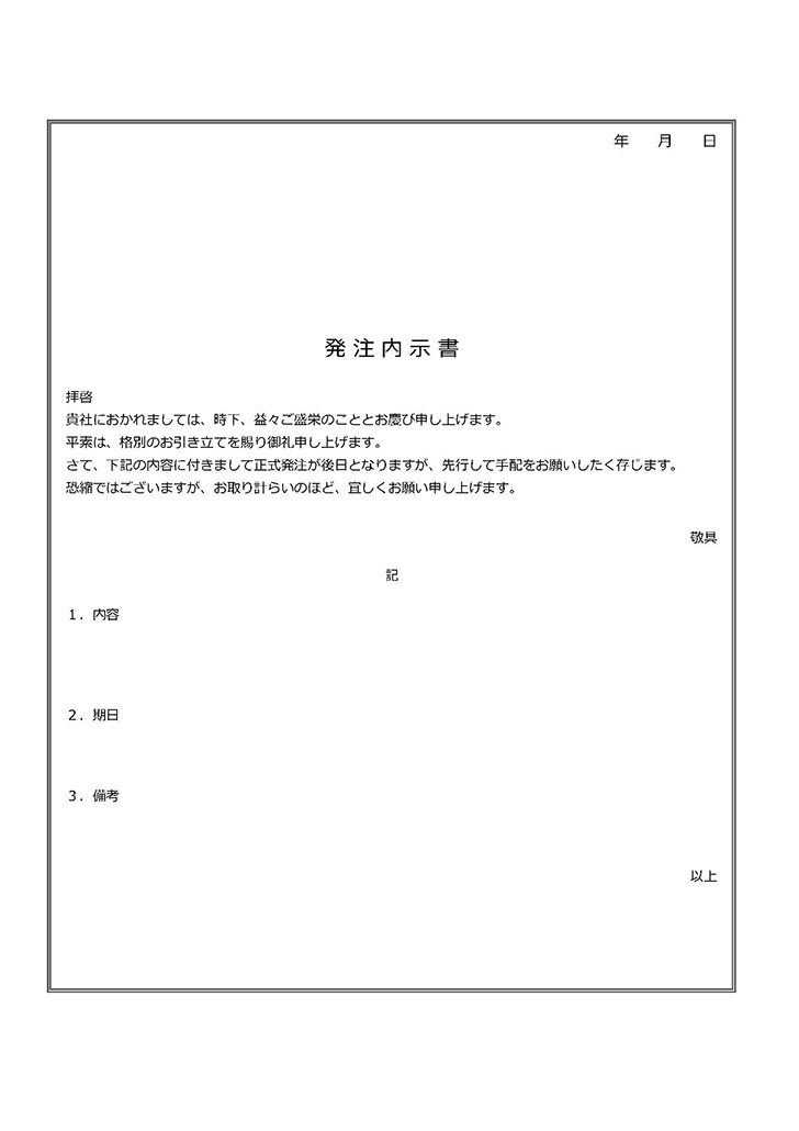 発注内示書の無料テンプレート エクセル・ワード・PDF｜テンプレートクイーン