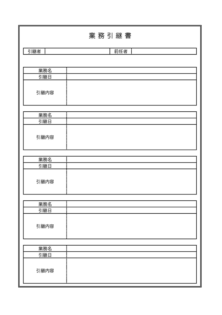 業務引継書の無料テンプレート エクセル ワード Pdf テンプレートクイーン