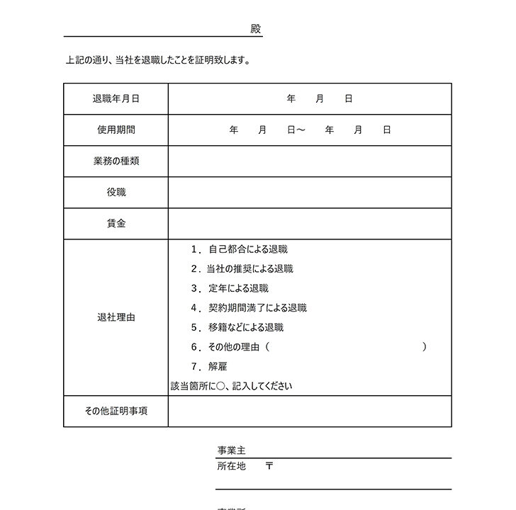 退職証明書のテンプレートが無料ダウンロードできる Pdf Excel Wordのフォーマットでシンプルだから書き方がわからない方も理解できる テンプレートクイーン